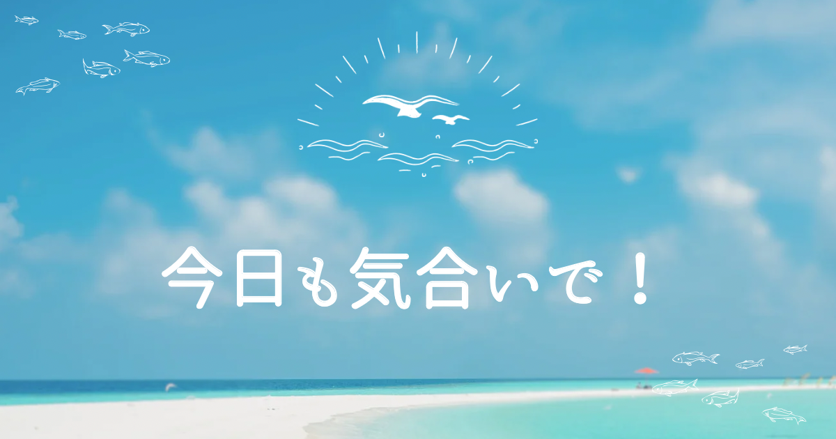 夏休み