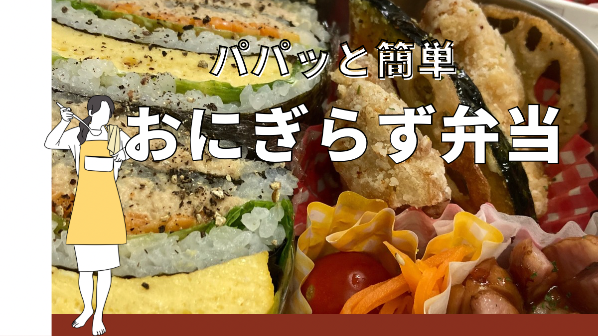 おにぎらず弁当